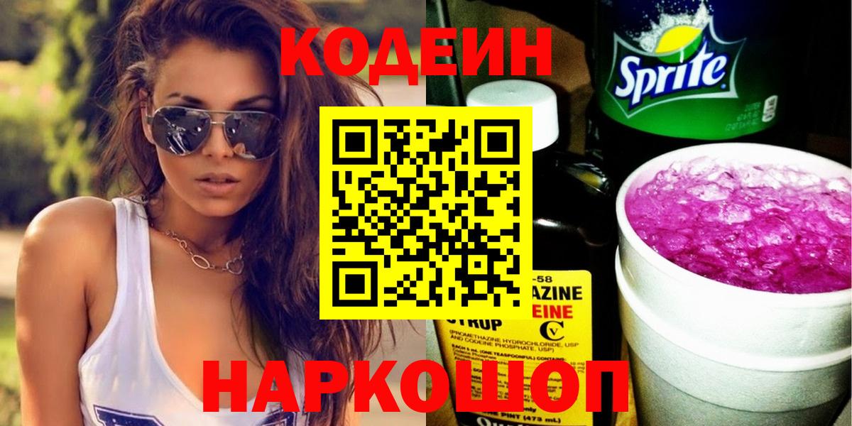 Черемхово  Кодеин Purple Drank  Вход с VPN 